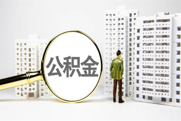 茌平公积金中介机构（茌平公积金中介提取流程）