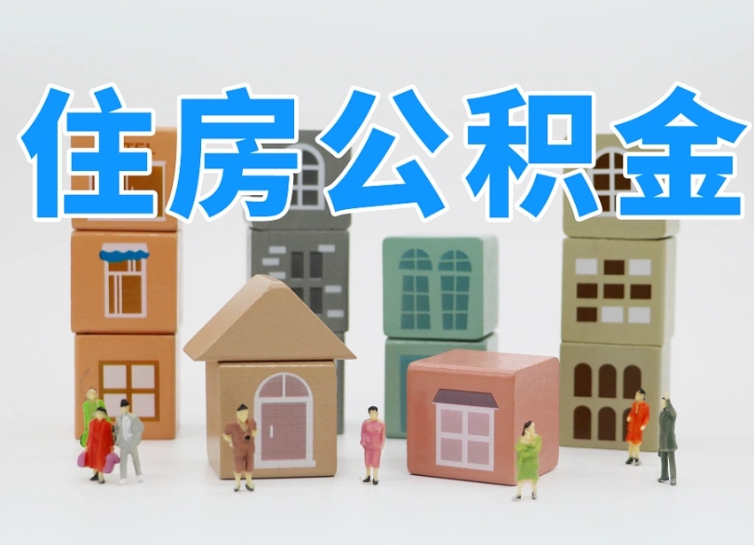 茌平2000公积金可以找中介提取吗（茌平住房公积金里有2000可以贷款买房吗）