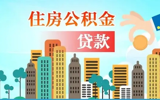 茌平有房贷公积金可以取出来吗（茌平2025公积金提取政策）